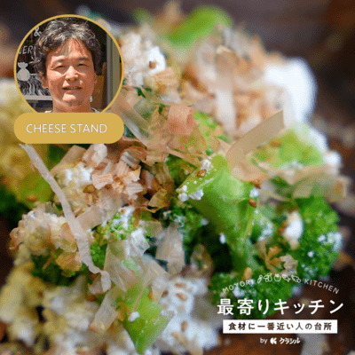 【CHEESE STAND】ブロッコリーとリコッタの白和え風