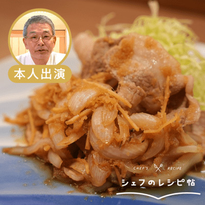 【入江シェフ】豚の生姜焼き 