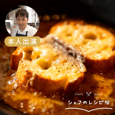 【中村シェフ】本気オニオングラタンスープ