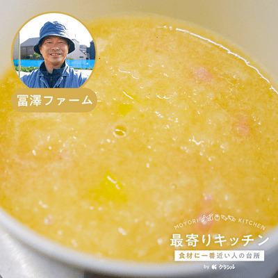 【冨澤ファーム】おろし大根のスープ