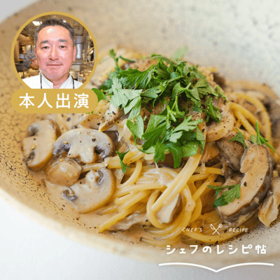 【原田シェフ】きのこクリームパスタ