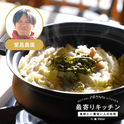 【繁昌農園】白菜と黒豚のミルフィーユ鍋