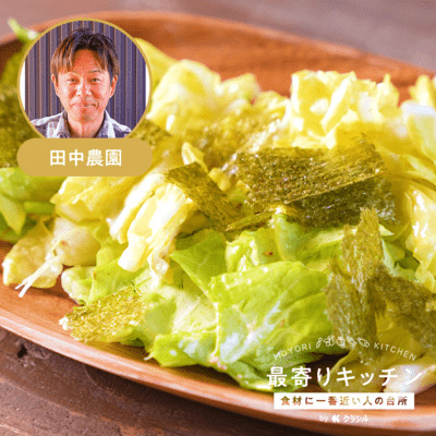 【三戸浜タナカファーム】手ちぎりチョレギサラダ