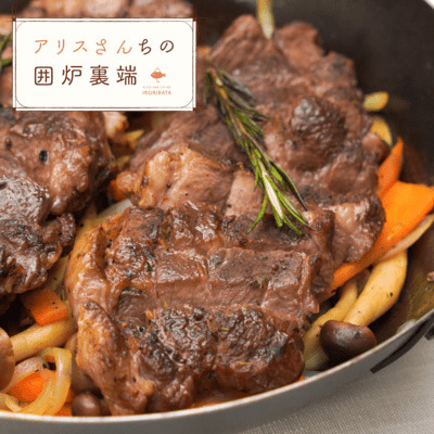 『アリスさんちの囲炉裏端』いのしし肉のステーキ