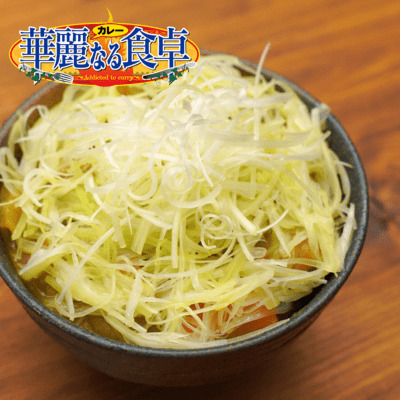 『華麗なる食卓』ネギカレー