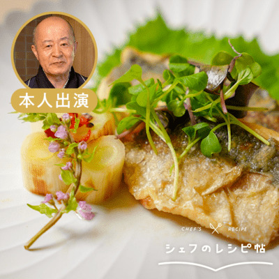 【鈴木シェフ】アジの南蛮漬け