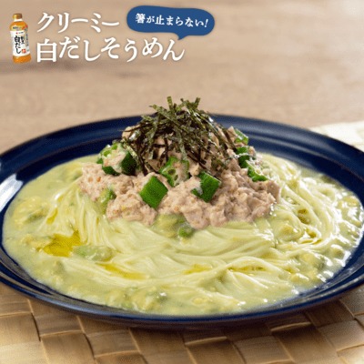 白だし×牛乳で作る クリーミー白だしそうめん
