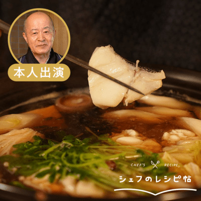 【鈴木シェフ】タラ鍋・白子ポン酢