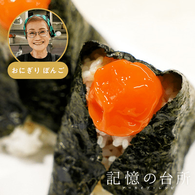 【ぼんご】卵黄しょうゆ漬けおにぎり