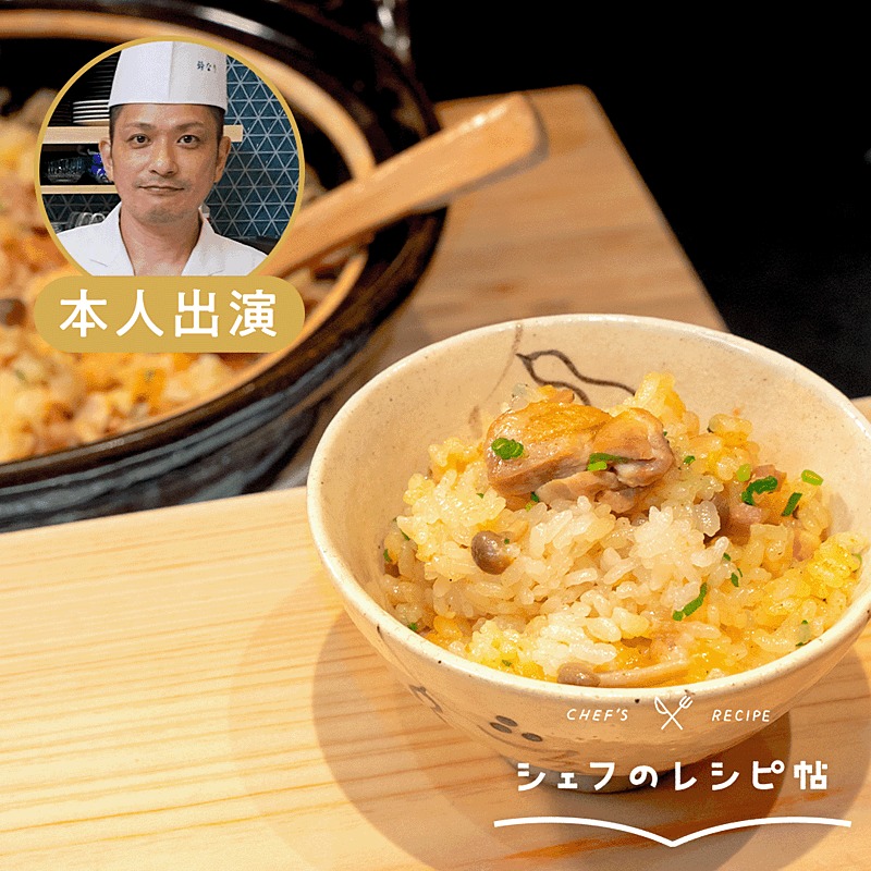 村田シェフ】炊き込みご飯 作り方・レシピ | クラシル