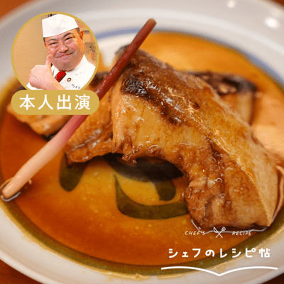 【野永シェフ】ブリの照り焼き