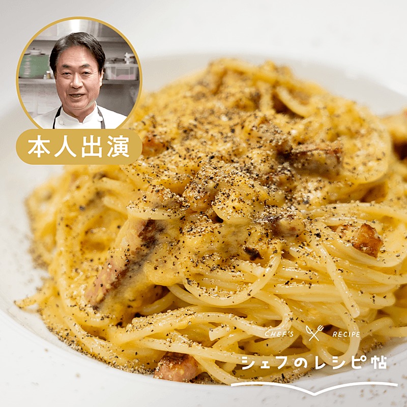 鈴木シェフ】カルボナーラ 作り方・レシピ | クラシル