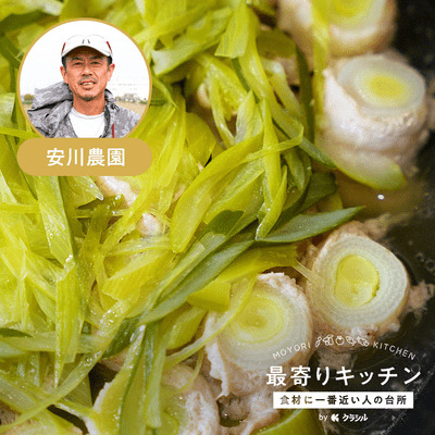 【安川農園】矢切ねぎの肉巻き鍋