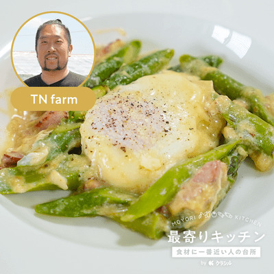 【TN farm】アスパラガスのカルボナーラ風