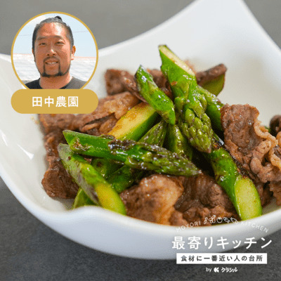 【TN farm】アスパラガスの牛肉炒め