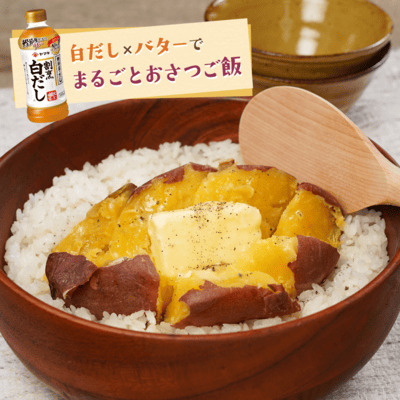 白だしバターで極うま！まるごとおさつご飯