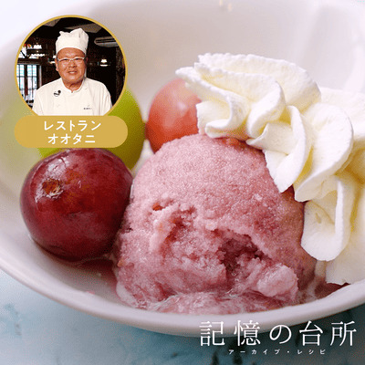 【オオタニ】ぶどうのグラニテ