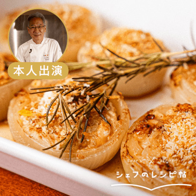 【鈴木シェフ】玉ねぎとナスの肉詰め