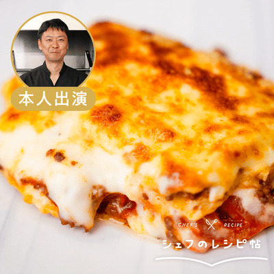 【辻シェフ】ラザニア