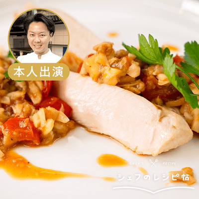 【後藤シェフ】鶏むね肉のステーキ 舞茸マリネ