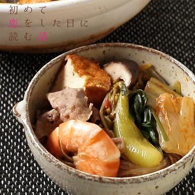 『初めて恋をした日に読む話』姐さん特製火鍋