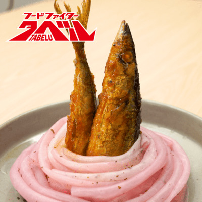 『フードファイタータベル』秋刀魚のバラ包みさとう水まみれ