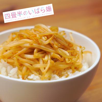 『四畳半のいばら姫』もやしの焼肉タレ丼