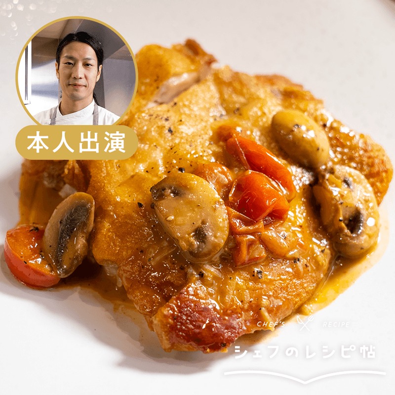 日髙シェフ】きのこを詰めた鶏もも肉のロースト 作り方・レシピ | クラシル