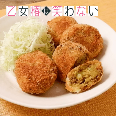『乙女椿は笑わない』椿のカレーコロッケ