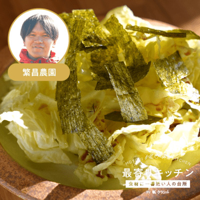 【繁昌農園】白菜サラダ