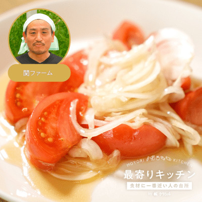 【関ファーム】︎︎トマトと新玉ねぎのポン酢和え