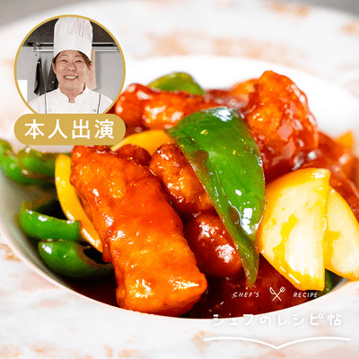 【五十嵐シェフ】特製簡単酢豚