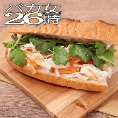 『バカ女26時』バインミー