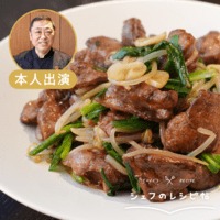 菰田シェフ】レバニラ | クラシル