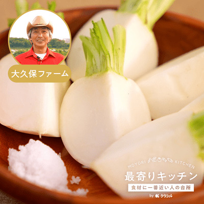 【大久保ファーム】カブの野菜スティック