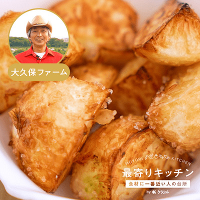 【大久保ファーム】カブのポテトフライ風