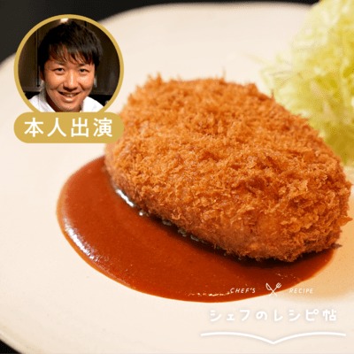 【中村シェフ】コロッケ