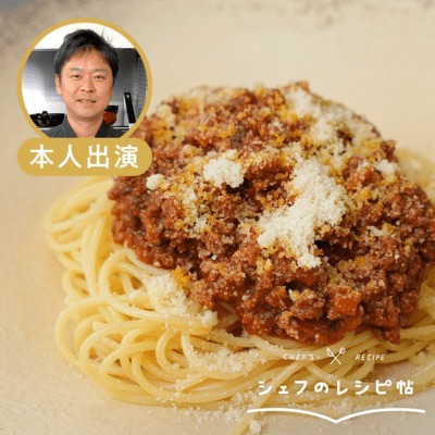 【辻シェフ】ミートソース