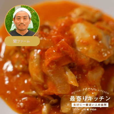 【関ファーム】︎︎︎鶏肉のトマト煮込み