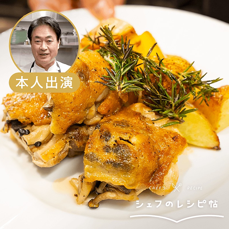 ももきのこ 日髙シェフ】きのこを詰めた鶏もも肉のロースト 作り方・レシピ | クラシル