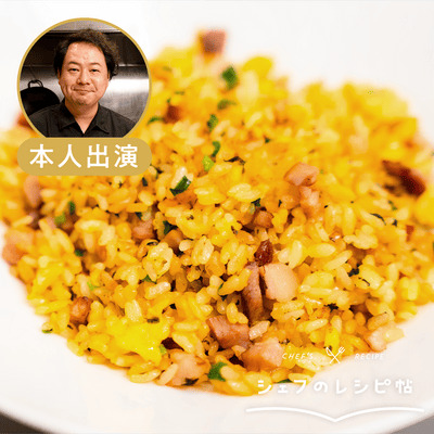 【人長シェフ】五目チャーハン