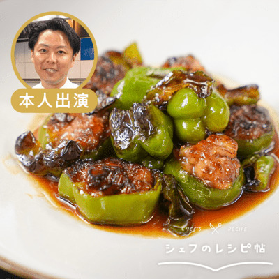 【後藤シェフ】新ピーマンの肉詰め