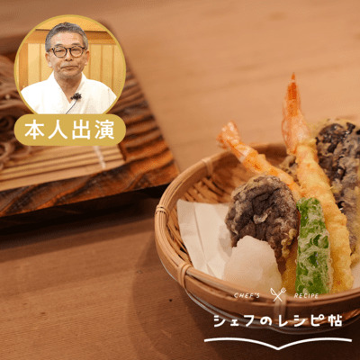 【入江シェフ】天ぷらそば
