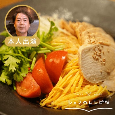 【人長シェフ】本気の冷やし中華