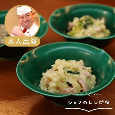 【野永シェフ】シン・ポテトサラダ