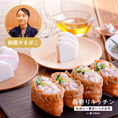 【鈴廣かまぼこ】かまぼこのいなり寿司