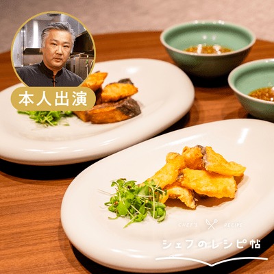 【田村シェフ】お魚の油淋鶏