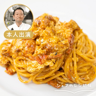【弓削シェフ】トマトと卵のスパゲティ