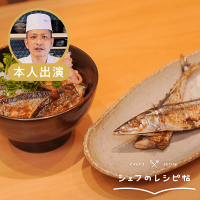 【村田シェフ】秋刀魚の塩焼きと蒲焼
