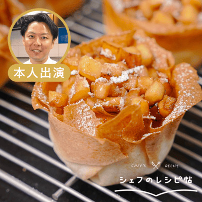 【後藤シェフ】りんごとさつまいものタルト